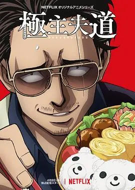 《极主夫道》爆笑回归！黑道大佬变身家庭主夫，笑点密集，拯救你的不开心！