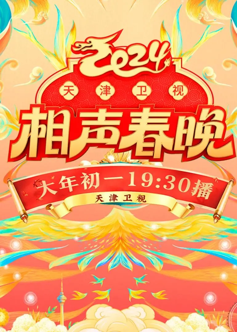 《2024天津卫视相声春晚》：笑声不断，津味十足！相声大咖齐聚，陪你欢乐过大年！