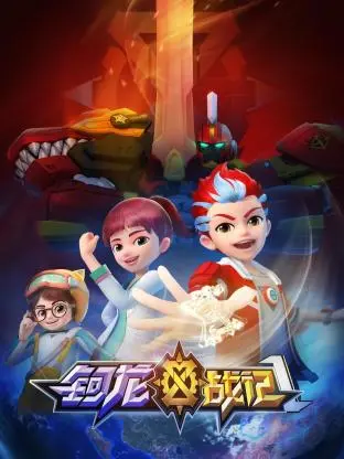 《钶龙战记 第一季》：热血少年与龙的羁绊，奇幻冒险燃爆你的中二魂！