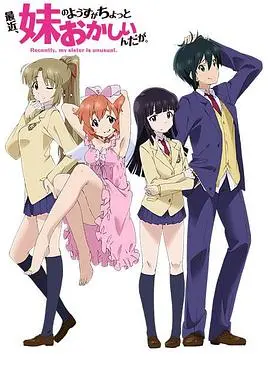 《最近，妹妹的样子有点怪》：伪兄妹的禁断之恋？前方高能预警！