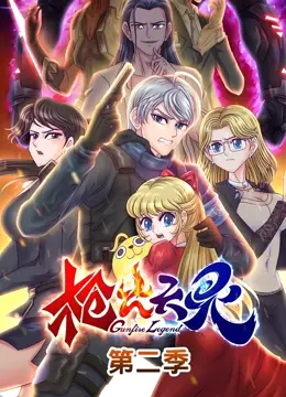 《枪火天灵 第二季》：热血动漫再升级！少年英雄觉醒，守护世界的征程！