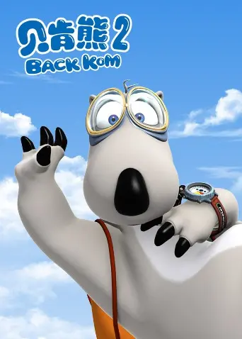 爆笑回归！《贝肯熊 第二季》：蠢萌升级，欢乐加倍，让你笑出腹肌！