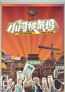 《小闯横莱坞》：草根演员逐梦演艺圈，爆笑又心酸的横漂生活实录！