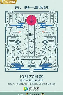 《风味实验室 第一季》：美食解构与文化碰撞，一场舌尖上的科学实验！