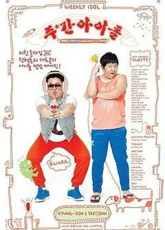 《一周的偶像》：爆笑爱豆生存实录，揭秘韩流背后的辛酸与欢乐！