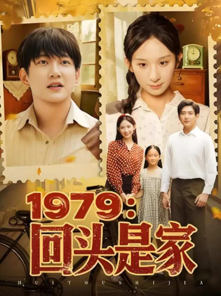 《1979回头是家》：重温激情燃烧的岁月，找寻那份纯真年代的感动！