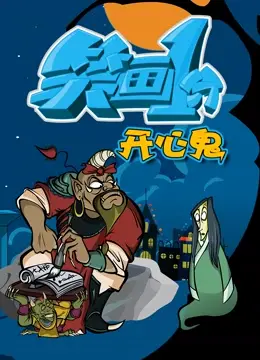 重温港式喜剧经典：《笑画1分之开心鬼》爆笑来袭，怀旧与新意的完美融合！