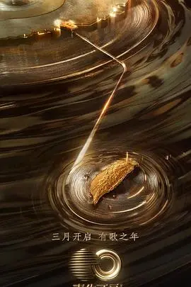 《声生不息·宝岛季》：唤醒记忆深处的回响，一场音乐与文化的华丽碰撞！