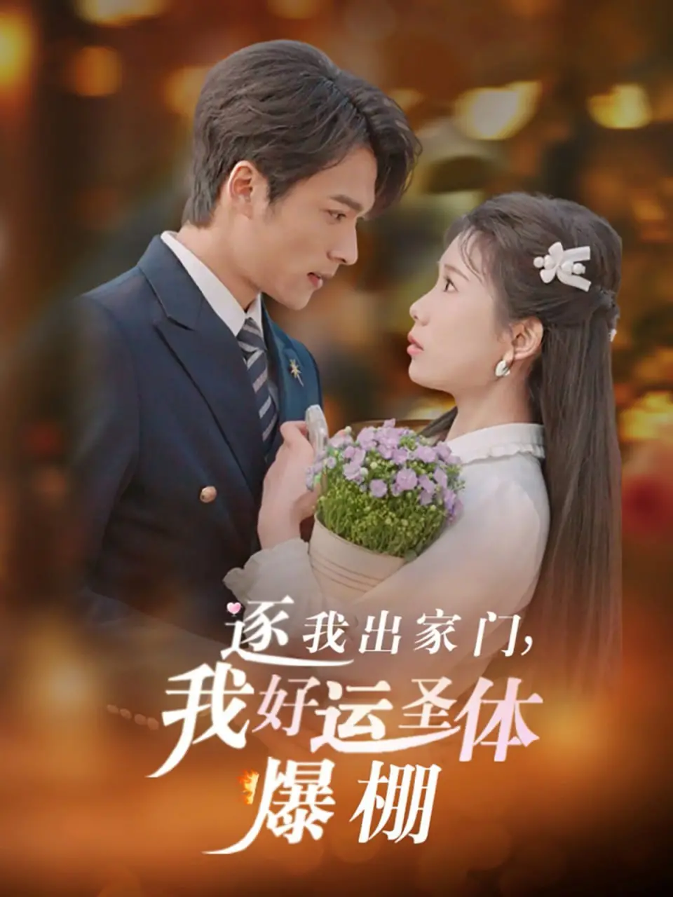 《逐我出家门我好运圣体爆棚》：逆袭爽文天花板？看废柴少年如何靠好运一路开挂！