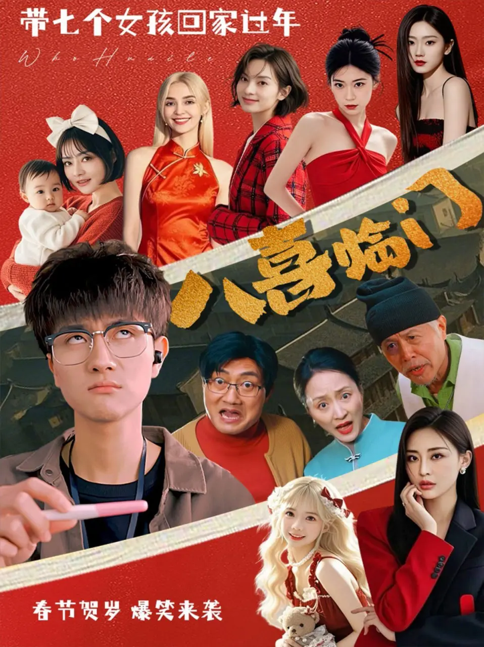 爆笑贺岁！《八喜临门》：一部让你合家欢笑、好运连连的港式喜剧经典