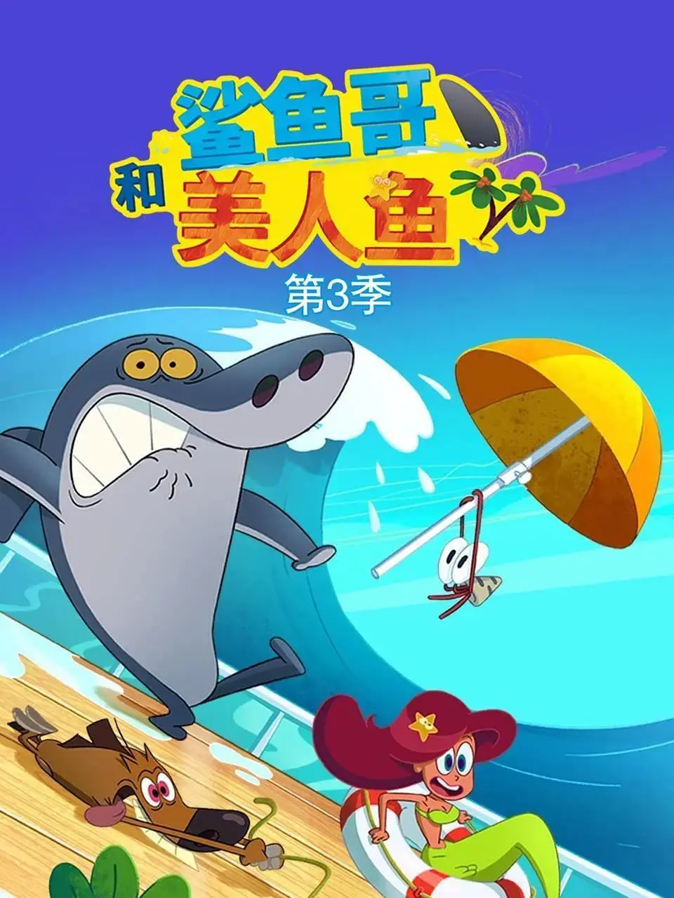 《鲨鱼哥 第三季》：海底世界的爆笑冒险，精彩电影音乐晚会等你来嗨！