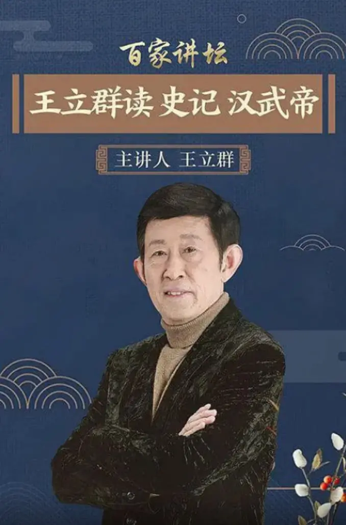 《百家讲坛：王立群读史记之汉武帝》：麻辣解读，带你穿越历史迷雾看懂汉武大帝！
