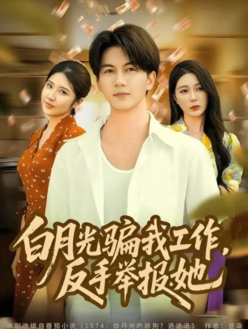 《白月光骗我工作，反手举报她》：职场复仇爽剧，超能力加持，刺激！