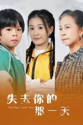 《失去你的那一天》：生命无常，珍惜眼前！深度剖析剧情与情感