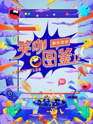 《笑咖图鉴 第二季》：爆笑回归！谁才是你心中的年度喜剧之王？