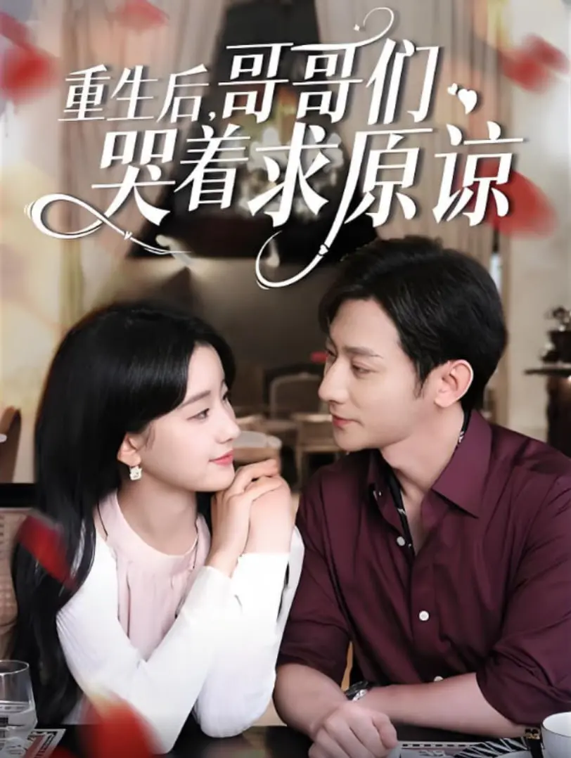 《重生后哥哥们哭着求原谅》：狗血剧情？不，是救赎与真情！