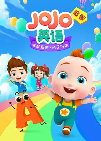 寓教于乐！《JoJo英语启蒙》：宝宝快乐学英语，家长轻松育儿