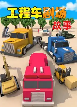 《工程车剧场故事》：不止是萌！挖掘机和推土机的暖心友情与成长冒险