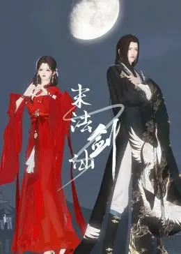 《末法剑仙》：当剑仙遭遇末法时代，爱恨情仇交织的仙侠悲歌