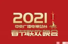 《2021年央视春晚》：经典回顾，笑泪交织，那些年我们一起守岁的记忆