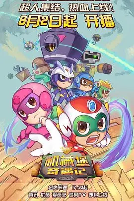 《开心超人联盟之机械堡奇遇记》：童年回忆升级，全新冒险爆笑来袭！