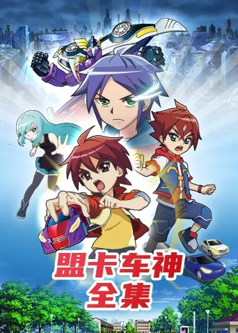 《盟卡车神全集》：童年回忆杀！热血机甲与伙伴情谊，带你重燃激情