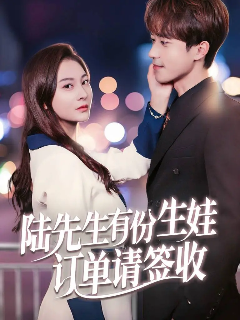 《陆先生有份生娃订单请签收》：甜宠升级，看霸道总裁如何花式追妻