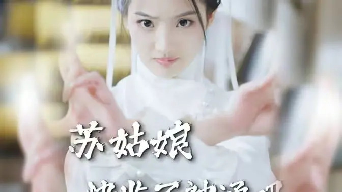 爆笑来袭！《苏姑娘快收了神通吧》：当神力少女遭遇人间烟火，笑到头掉！