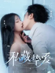 揭秘《私藏挚爱》：一段隐藏的爱情与废土中的音乐盛宴