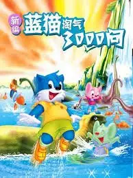 蓝猫淘气新冒险：解密童年回忆，探索科幻宇宙！