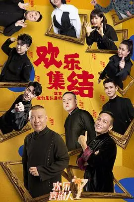 笑果十足：《欢乐喜剧人第七季》幽默升级与明星较量解析