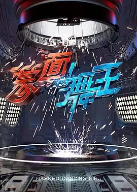 《蒙面舞王》：面具下的激情与梦想，音浪燃爆全场！揭秘最强舞者的诞生！