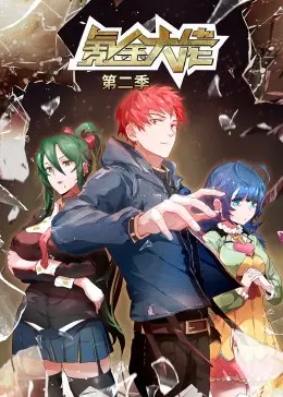 《氪金大佬 第二季·动态漫》：当游戏照进现实，土豪的快乐你想象不到！