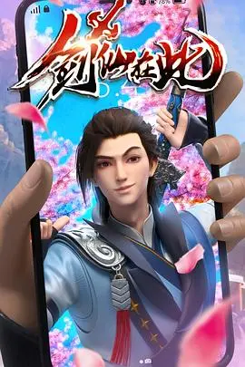 剑仙的奇幻世界：剑仙在此的武侠冒险与现代文化碰撞深度解读