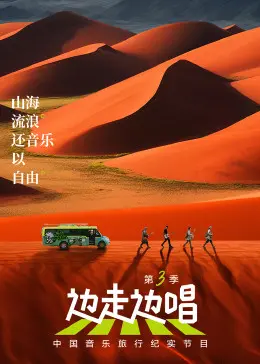 《边走边唱 第三季》：音乐与旅行的完美结合，在路上寻找生命的意义！