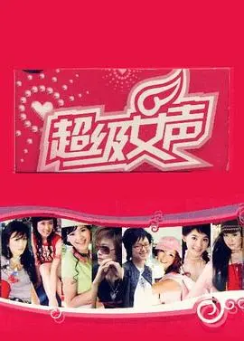 回忆杀！重温《超级女声2005 长沙唱区》：那些年，我们一起追过的青春！