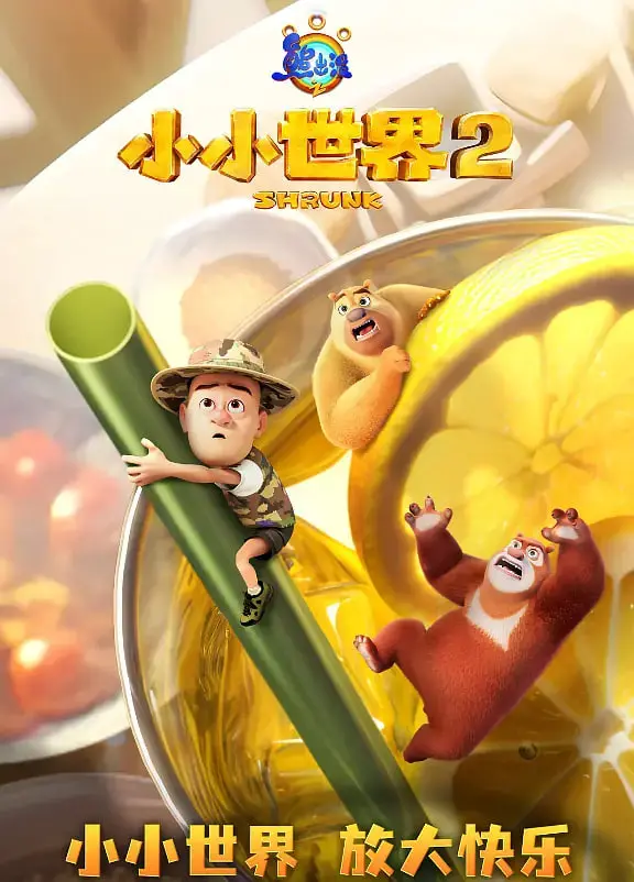 《熊出没之小小世界 第二季》：爆笑升级，熊大熊二带你重返童真！