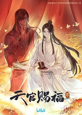 《天官赐福 第二季》：绝美画风再续前缘，谢怜与花城的宿命羁绊！