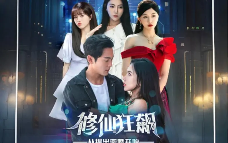 《修仙狂飙从提出离婚开始》：逆袭爽文？看他如何从凡人到仙尊！