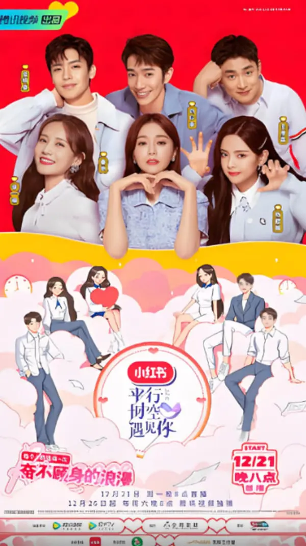 《平行时空遇见你》：一场命中注定的浪漫？解析爱情的AB面