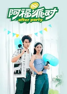 《阿福的派对·长乐曲》影评：青春期的躁动与迷茫，一场盛大的告别！