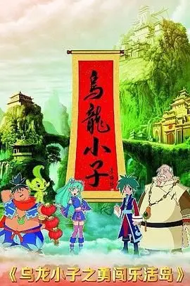 《乌龙小子之勇闯乐活岛》影评：爆笑冒险，唤醒童年回忆！