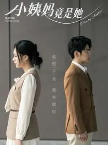 《小姨妈竟是她》：谁是真凶？揭秘尘封家族恩怨，一段惊心动魄的寻亲之旅！