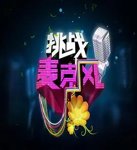 《挑战麦克风 第四季》：年轻无畏，燃爆舞台，谁是下一个麦霸？