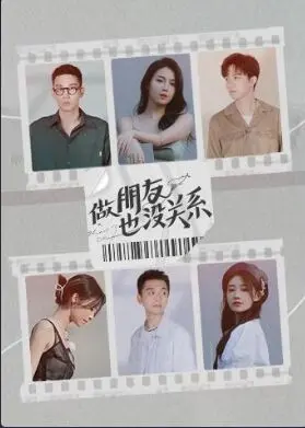 《做朋友也没关系》：当虚拟世界碰撞现实情感，一段关于信任与连接的赛博人生沉浮录。