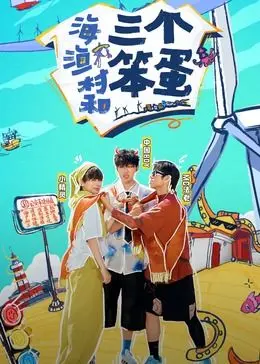 《海、渔村和三个笨蛋》：当平凡遇上离奇，笑料百出的海边爆笑冒险
