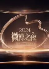 《2024微博之夜》：星光璀璨，巨星云集！一场关于荣耀、梦想与未来无限可能的盛典！