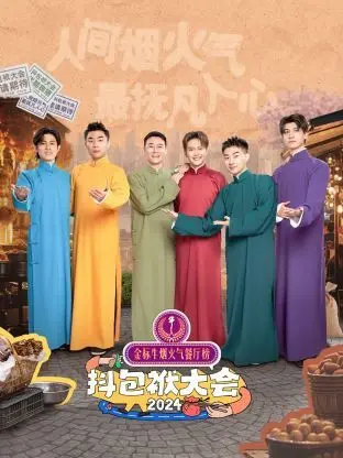 《抖包袱大会 2024》：笑到飙泪的脱口秀盛宴，让你一次看够最有料的段子！