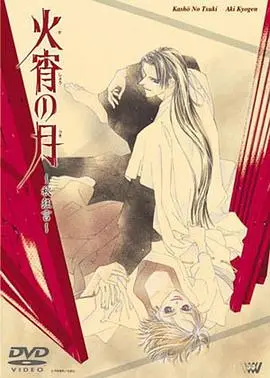 《火宵之月》：神话世界里的爱恨交织，一场关于宿命与抉择的奇幻史诗