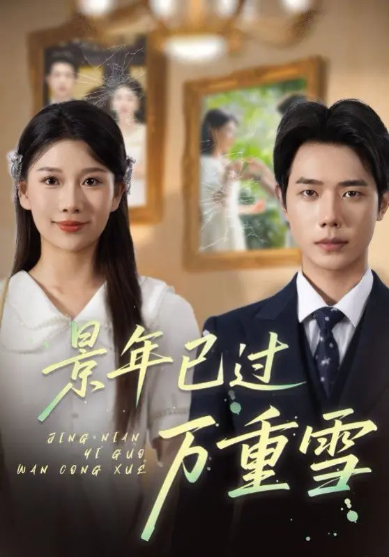 《景年已过万重雪》：虐恋情深？No！ 这是一部反套路古装剧，带你领略不一样的人间绝色！